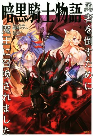 暗黒騎士物語 勇者を倒すために魔王に召喚されました 根崎 タケル