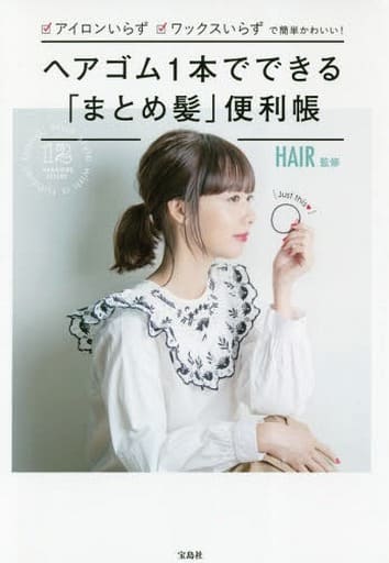 ヘアゴム1本でできる「まとめ髪」便利帳 HAIR