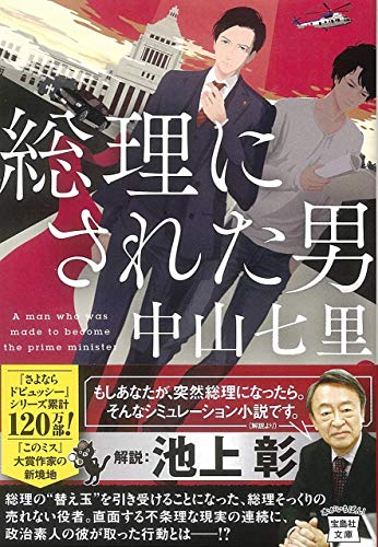 総理にされた男 (宝島社文庫 『このミス』大賞シリーズ) 中山 七里