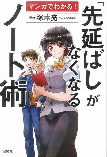 マンガでわかる! 「先延ばし」がなくなるノート術 塚本 亮