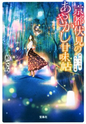 京都伏見のあやかし甘味帖 月にむら雲、れんげに嵐 (宝島社文庫) 柏てん