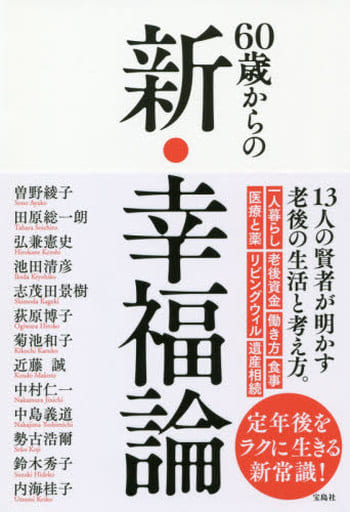 60歳からの新・幸福論 曽野 綾子 田原 総一朗 弘兼 憲史 菊池 和子; ほか