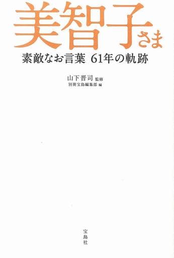 美智子さま 素敵なお言葉 61年の軌跡 山下 晋司; 別冊宝島編集部