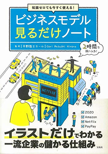 知識ゼロでも今すぐ使える! ビジネスモデル見るだけノート 平野 敦士 カール