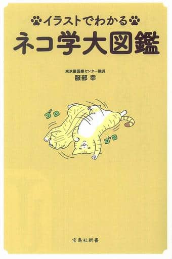 イラストでわかる ネコ学大図鑑 (宝島社新書) 服部 幸