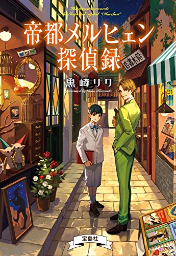 帝都メルヒェン探偵録 (宝島社文庫) 黒崎 リク; ごま