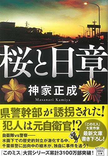 桜と日章 (宝島社文庫 『このミス』大賞シリーズ) 神家 正成