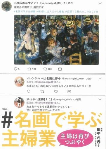 #名画で学ぶ主婦業 主婦は再びつぶやく 田中 久美子