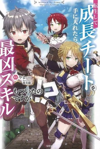 転生して成長チートを手に入れたら、最凶スキルもついたのですが! やま; 我美蘭