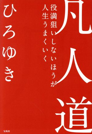 凡人道 役満狙いしないほうが人生うまくいく ひろゆき
