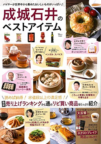 成城石井のベストアイテム (TJMOOK)