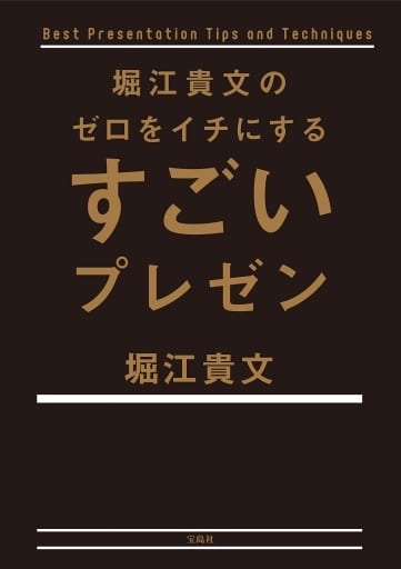 堀江貴文のゼロをイチにするすごいプレゼン 堀江 貴文