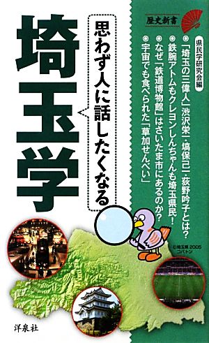 思わず人に話したくなる埼玉学 (歴史新書) 県民学研究会編