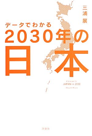 データでわかる2030年の日本 三浦 展