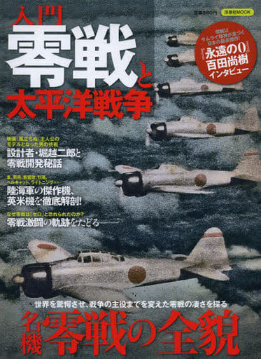 入門零戦と太平洋戦争 (洋泉社MOOK)