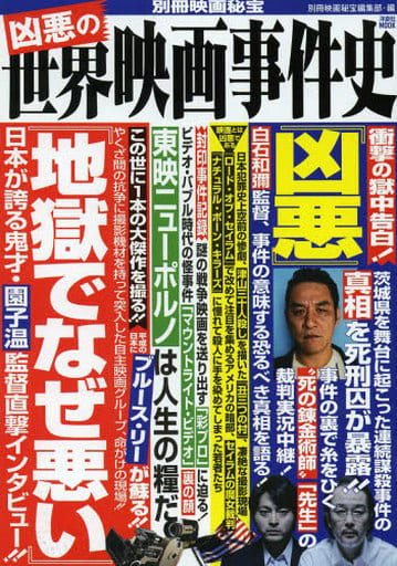 別冊映画秘宝 凶悪の世界映画事件史 (洋泉社MOOK 別冊映画秘宝) モルモット吉田 碇本学 高橋ユキ 神坂弘 斉藤守彦 山崎圭司 高橋ヨシキ 高鳥都 藤木TDC 鈴木義昭 松江哲明 柳下毅一郎 真魚八重子 多田遠志 小川志津子; ノーマン・イングランド