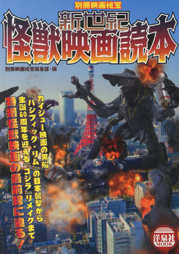 別冊映画秘宝 新世紀怪獣映画読本 (洋泉社MOOK 別冊映画秘宝) 中野貴雄 青井邦夫 小中千昭 斉藤守彦 神武団四郎 高橋良平 ダン・リード 朱鷺田祐介 友井健人 中島伸介 中原昌也 ノーマン・イングランド 井口昇 古澤健 モルモット吉田 山田誠二 鷲巣義明 大月俊倫 伊東美和 大久保義信 岡本敦史 岡本英郎 岸川靖 切通理作; 黒木あるじ