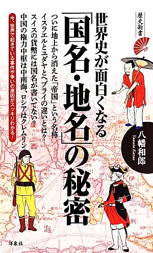 世界史が面白くなる国名・地名の秘密 (歴史新書) 八幡 和郎