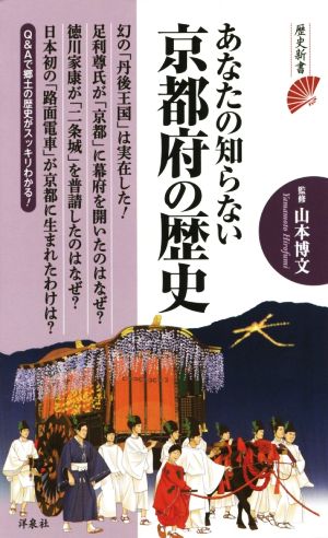 あなたの知らない京都府の歴史 (歴史新書) 山本 博文