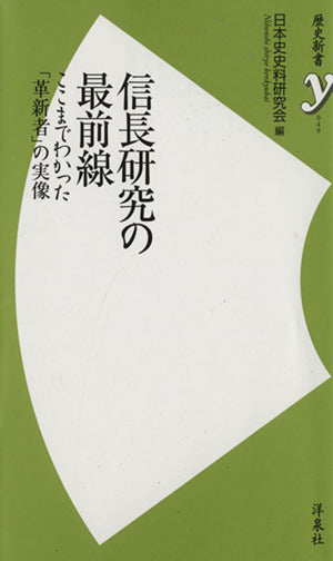 信長研究の最前線 (歴史新書y 49) 日本史史料研究会編