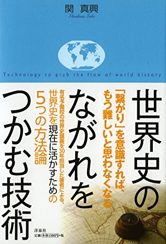 世界史のながれをつかむ技術 関 真興