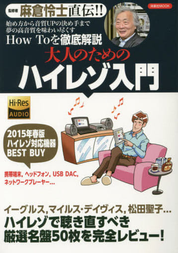 大人のためのハイレゾ入門 (洋泉社MOOK)