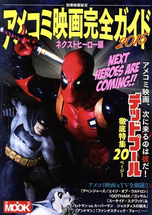 別冊映画秘宝 アメコミ映画完全ガイド2015 ネクストヒーロー編 (洋泉社MOOK 別冊映画秘宝) 光岡三ツ子 石井誠 石川裕人 大内稔 キシオカタカシ 岸川靖 ギンティ小林 小池顕久 堺三保 志村明 秦野邦彦 多田遠志 てらさわホーク 中沢俊介 長谷川町蔵 ふこをさん 主水 柳下毅一郎 傭兵ペンギン; 小野耕世