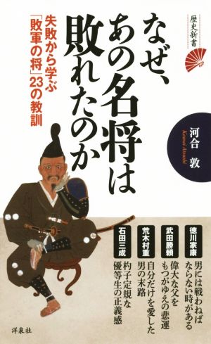 なぜ、あの名将は敗れたのか (歴史新書) 河合 敦