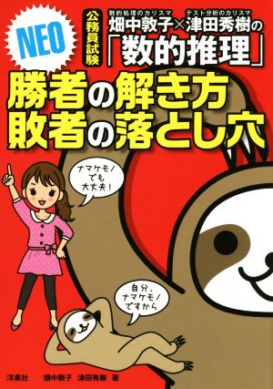 畑中敦子×津田秀樹の「数的推理」勝者の解き方 敗者の落とし穴 NEO 畑中 敦子; 津田 秀樹