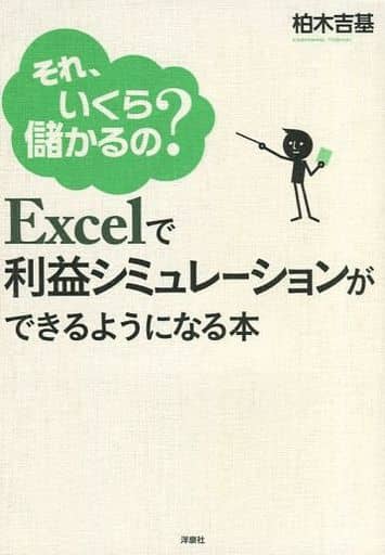 Excelで利益シミュレーションができるようになる本 柏木吉基