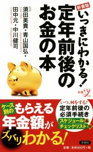 新書版いっきにわかる! 定年前後のお金の本 (新書y 293) 洋泉社編集部