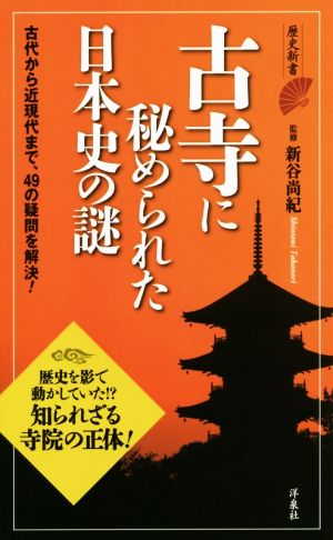 古寺に秘められた日本史の謎 (歴史新書) 新谷 尚紀