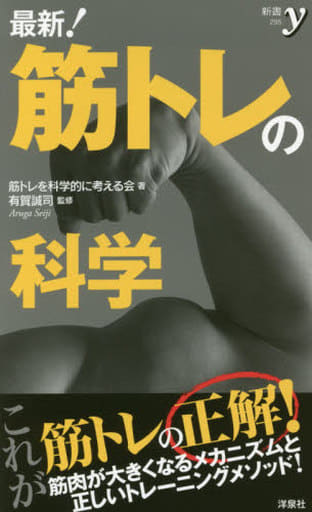 最新! 筋トレの科学 (新書y 295) 筋トレを科学的に考える会; 有賀 誠司