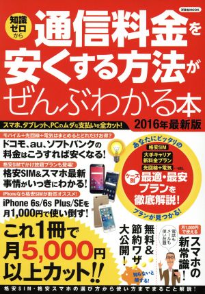 通信料金を安くする方法がぜんぶわかる本 2016年最新版 (洋泉社MOOK)