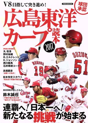広島東洋カープ読本2017 (洋泉社MOOK)