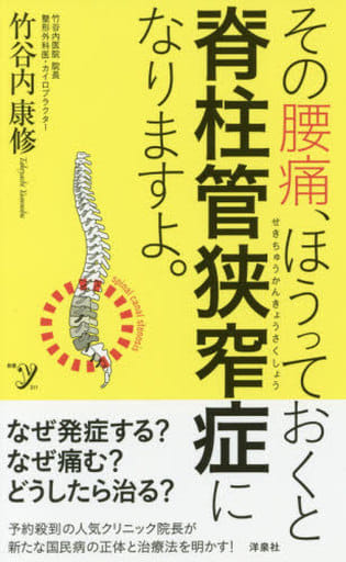 その腰痛、ほうっておくと脊柱管狭窄症になりますよ。 (新書y) 竹谷内 康修