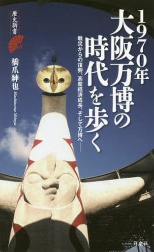 1970年大阪万博の時代を歩く (歴史新書) 橋爪 紳也