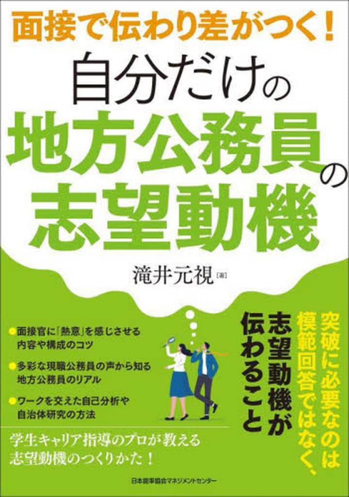 面接で伝わり差がつく! 自分だけの地方公務員の志望動機 滝井 元視