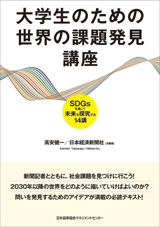 大学生のための世界の課題発見講座 SDGsを通じて未来を探究する14講 高安 健一; 日本経済新聞社