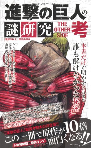 進撃の巨人の謎研究 THE OTHER SIDE 考 「進撃の巨人」研究委員会