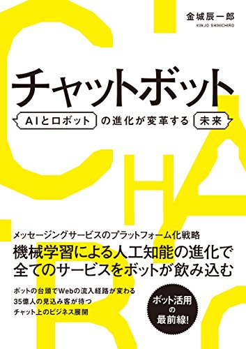チャットボット AIとロボットの進化が変革する未来 金城 辰一郎