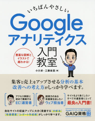いちばんやさしい Googleアナリティクス 入門教室 小川 卓; 工藤 麻里