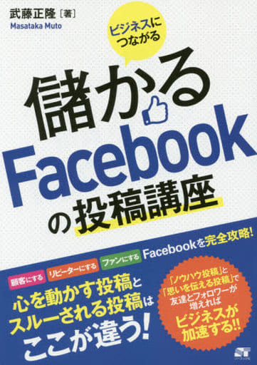 ビジネスにつながる 儲かるFacebookの投稿講座 武藤 正隆