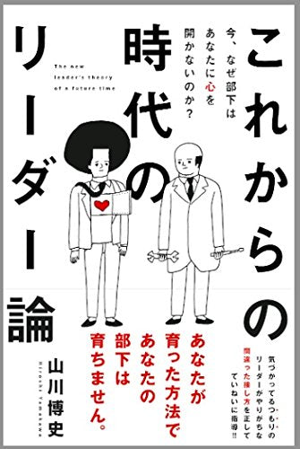 今、なぜ部下はあなたに心を開かないのか これからの時代のリーダー論 山川博史