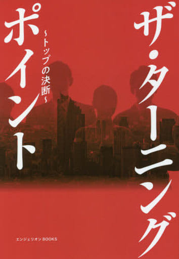 ザ・ターニングポイント ~トップの決断 (エンジェリオンBOOKS) BIGMAMA