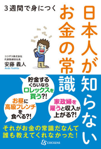 3週間で身につく日本人が知らないお金の常識 安藤義人