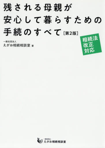 相続法改正対応 残される母親が安心して暮らすための手続のすべて【第2版】 一般社団法人 えがお相続相談室