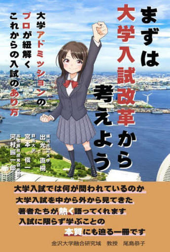まずは大学入試改革から考えよう 大学アドミッションのプロが紐解くこれからの入試のあり方 (一般社団法人高等教育開発研究所) 出光直樹 宮本俊一; 河村振一郎