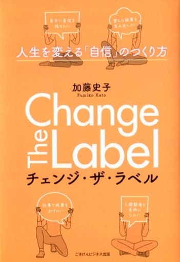 Change The Label 人生を変える「自信」のつくり方 加藤史子