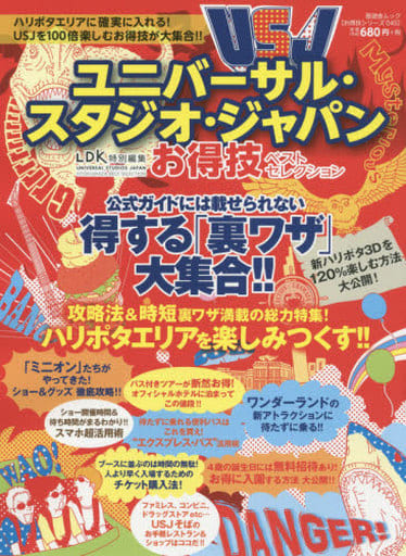 【お得技シリーズ045】ユニバーサル・スタジオ・ジャパンお得技ベストセレクション (晋遊舎ムック) 関西USJ研究会